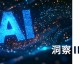 从“品友互动”到“深演智能”：AI代理公司能上市吗？咱们唠点实在的