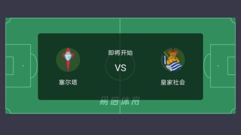 塞尔塔vs曼联比分预测：全员齐整的西甲黑马，能抓住红魔残阵的天赐良机吗？