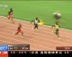 2015北京田径世锦赛赛程深度解析：37秒92改写亚洲速度